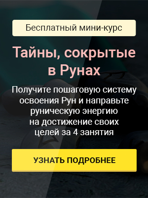 Какая руна мне подходит по дате рождения, гороскопу Какая руна мне подходит по дате рождения, гороскопу